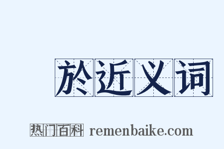 對於近义词是什么意思的图片